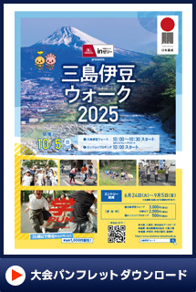 三島伊豆ウォーク2025パンフレットダウンロード