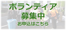 ボランティア募集